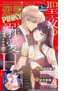 恋愛宣言PINKY 2025年2月号(恋愛宣言 )