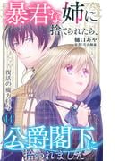 暴君な姉に捨てられたら、公爵閣下に拾われました 14 復活の魔力付与