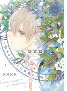 悩める弁護士の華麗なる助手（３）(WINGS COMICS(ウィングスコミックス))