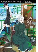 不条理雑貨店UNREAL（３）(WINGS COMICS(ウィングスコミックス))