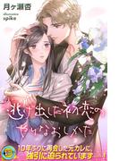 逃げ出した初恋のやりなおしかた(らぶドロップス)