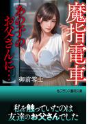 魔指電車【あの子のお父さんに…】
