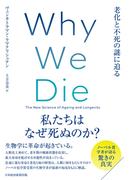 Ｗｈｙ　Ｗｅ　Ｄｉｅ（ホワイ・ウィ・ダイ）　老化と不死の謎に迫る(日本経済新聞出版)
