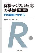 有機ラジカル反応の基礎　改訂2版