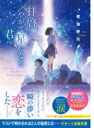 拝啓、やがて星になる君へ(スターツ出版文庫)