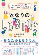 となりのLGBTQ+　～それぞれ「性」のあり方を自分らしく生きる14人の物語～