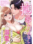 真一さんの抱容力は底なし　尽くし系溺愛がとまりません！(9)(lou lou)