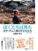ぼくたちは見た ガザ・サムニ家の子どもたち