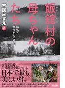 飯舘村の母ちゃんたち 福島・女性たちの選択