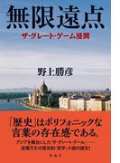 無限遠点 ザ・グレート・ゲーム浸潤