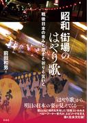 昭和街場のはやり歌 戦後日本の希みと躓きと祈りと災いと