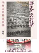 歴史との対話 今を問う思索の旅