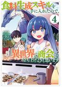 食料生成スキルを手に入れたので、異世界で商会を立ち上げようと思います（４）【イラスト特典付】(REX COMICS)