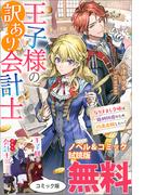 王子様の訳あり会計士　なりすまし令嬢は処刑回避のため円満退職したい！　ノベル&コミック試読版
