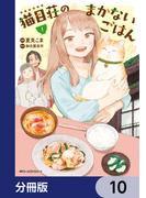 猫目荘のまかないごはん【分冊版】　10(MFC　ジーンピクシブシリーズ)