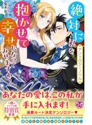 【アンソロジーノベル】絶対に私を抱かせて幸せになってみせますわ！【特典SS付】【電子限定著者直筆コメント入り】(フェアリーキス)