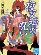 夜叉神の呪い　浮世絵おたふく三姉妹(実業之日本社文庫)