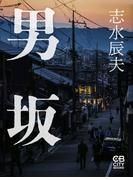 男坂(シティブックス)