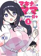 マキナさんのママならない日々１(アライブ＋)