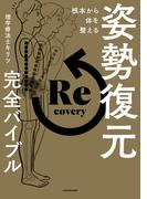 根本から体を整える　姿勢復元完全バイブル