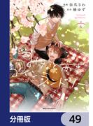 みなと商事コインランドリー【分冊版】　49(MFC　ジーンピクシブシリーズ)