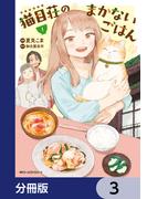 猫目荘のまかないごはん【分冊版】　3(MFC　ジーンピクシブシリーズ)