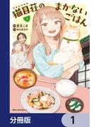 猫目荘のまかないごはん【分冊版】　1(MFC　ジーンピクシブシリーズ)