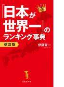 「日本が世界一」のランキング事典 改訂版(宝島社新書)