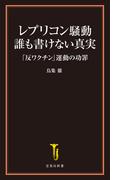 レプリコン騒動 誰も書けない真実 「反ワクチン」運動の功罪(宝島社新書)