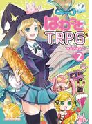 はわっと☆ＴＲＰＧ(2)