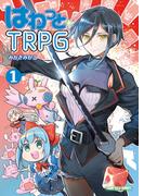 はわっと☆ＴＲＰＧ(1)