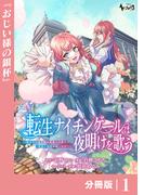 【全1-15セット】転生ナイチンゲールは夜明けを歌う～薄幸の辺境令嬢は看護の知識で家族と領地を救います！～【分冊版】(ノヴァコミックス)