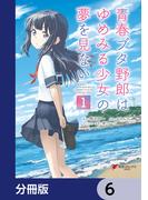 【6-10セット】青春ブタ野郎はゆめみる少女の夢を見ない【分冊版】(電撃コミックスNEXT)