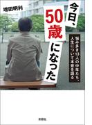 今日、50歳になった　悩み多き13人の中年たち、人生について本音を語る