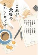これが最後のおたよりです(ポプラ文庫　日本文学)