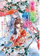 京都上賀茂、神隠しの許嫁　猫耳の願いと運命の契り(ポプラ文庫ピュアフル)