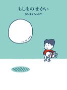 もしものせかい