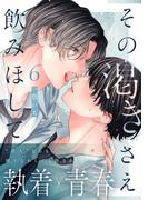 その渇きさえ飲みほして(6)(from RED)