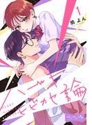 【1-5セット】ハートヒビカセ論　ベツフレプチ