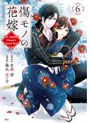 傷モノの花嫁（６）