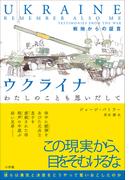 ウクライナ　わたしのことも思いだして　～戦地からの証言～