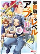 学園騎士のレベルアップ！レベル1000超えの転生者、落ちこぼれクラスに入学。そして、（コミック） ： 10(モンスターコミックス)