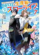 異世界クラフトぐらし～自由気ままな生産職のほのぼのスローライフ～（コミック） ： 7(モンスターコミックス)