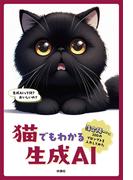 猫でもわかる生成AI　～落合陽一に100のプロンプトを入力してみた～(扶桑社ＢＯＯＫＳ)