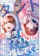 comicタント Vol.62