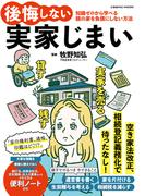 後悔しない実家じまい(コスミックムック)