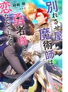 別れさせ屋魔術師は勇者様と恋なんてしない 【電子限定おまけ付き＆イラスト収録】(リンクスロマンス)