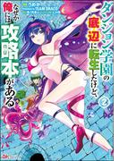 ダンジョン学園の底辺に転生したけど、なぜか俺には攻略本がある コミック版 （2）(BKコミックス)