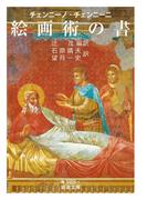 チェンニーノ・チェンニーニ 絵画術の書(岩波文庫)
