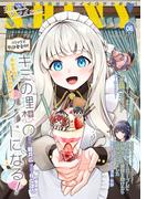 コミックシャイニー Vol.8(コミックシャイニー)